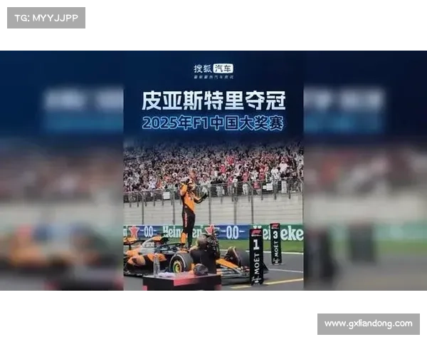 F1中国大奖赛落幕,皮亚斯特里夺冠 F1中国大奖赛落幕,皮亚斯特里夺冠